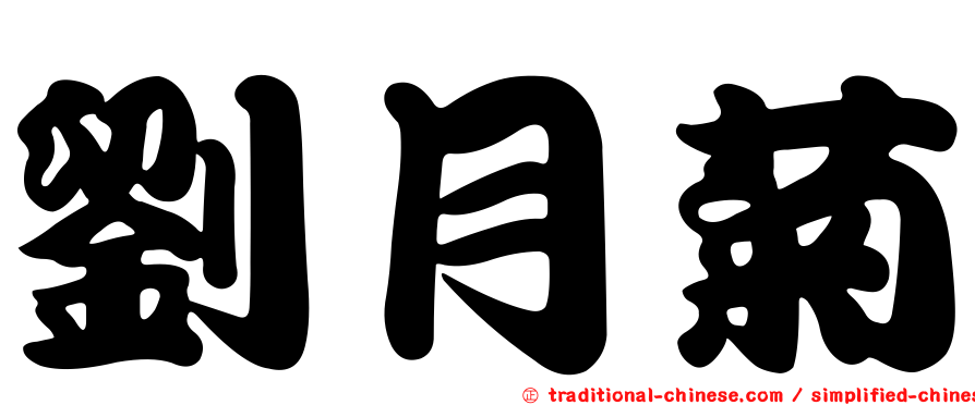 劉月菊