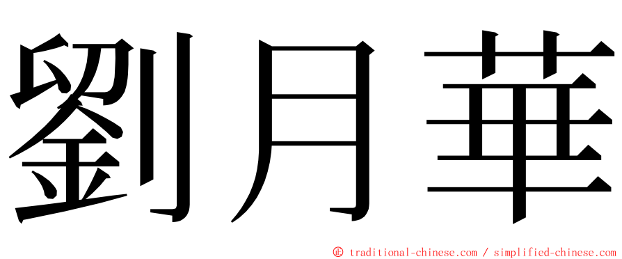 劉月華 ming font