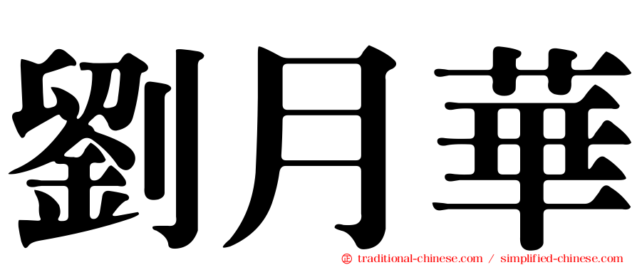 劉月華