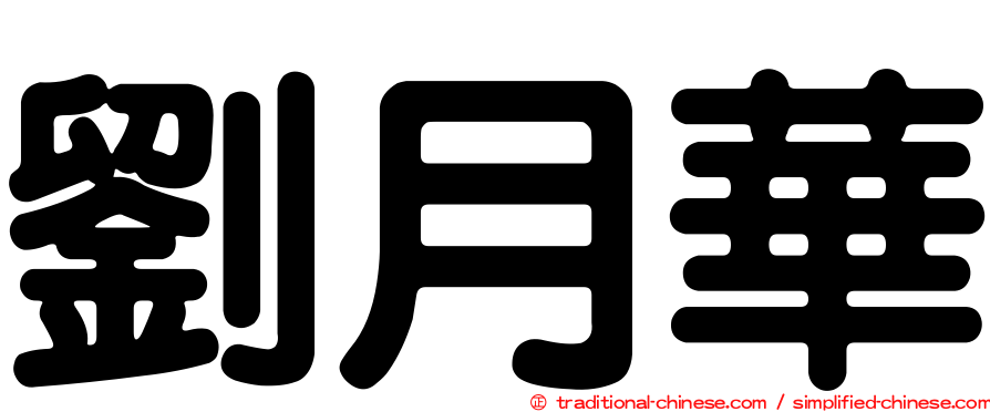 劉月華