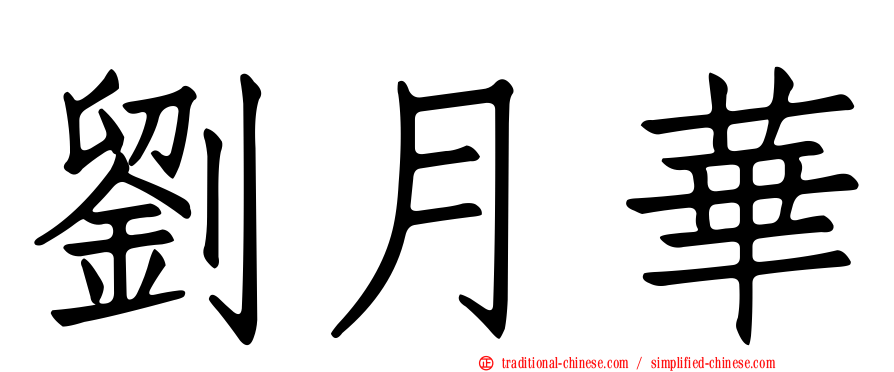 劉月華