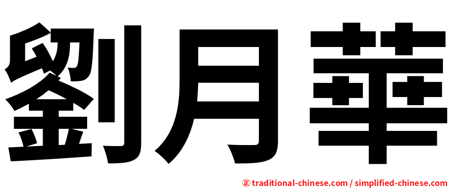 劉月華