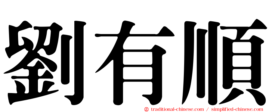 劉有順