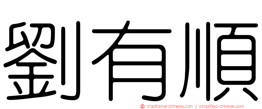 劉有順