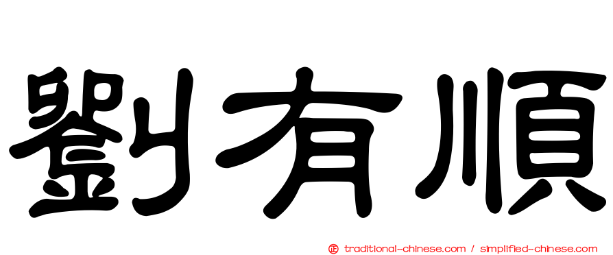 劉有順