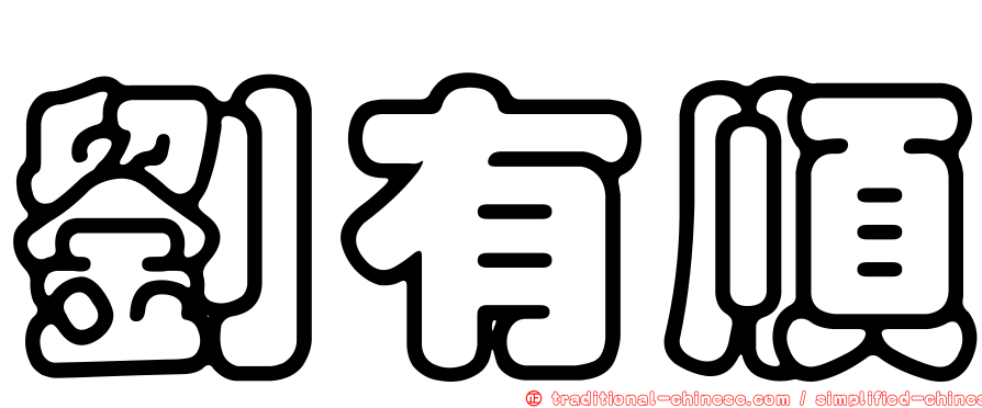 劉有順