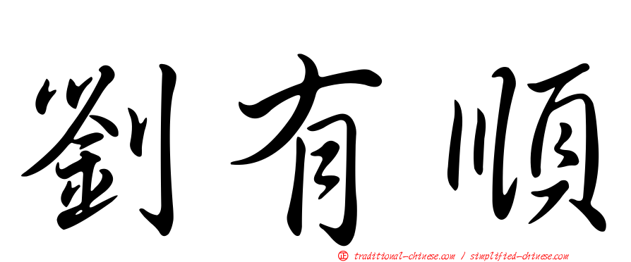 劉有順