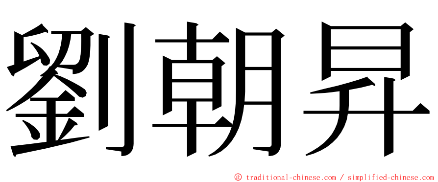 劉朝昇 ming font