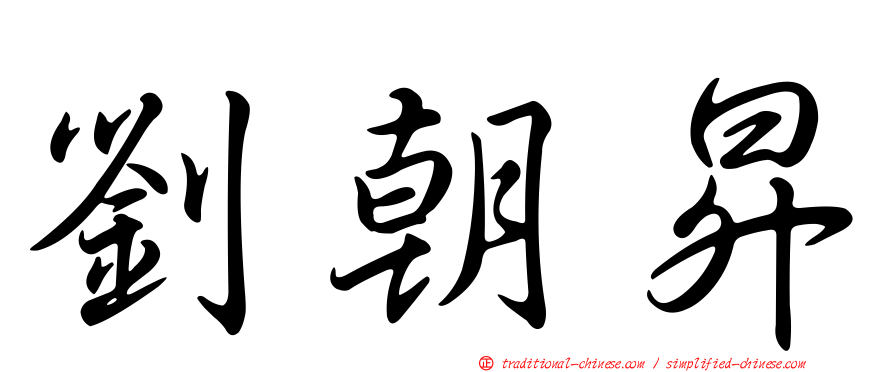 劉朝昇