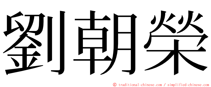 劉朝榮 ming font