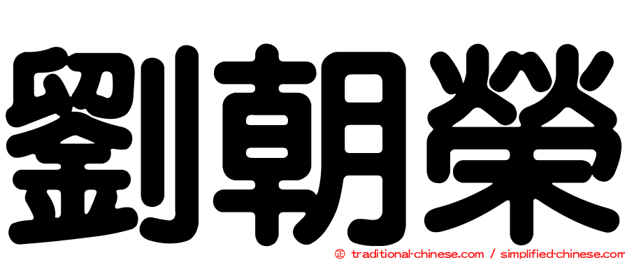 劉朝榮