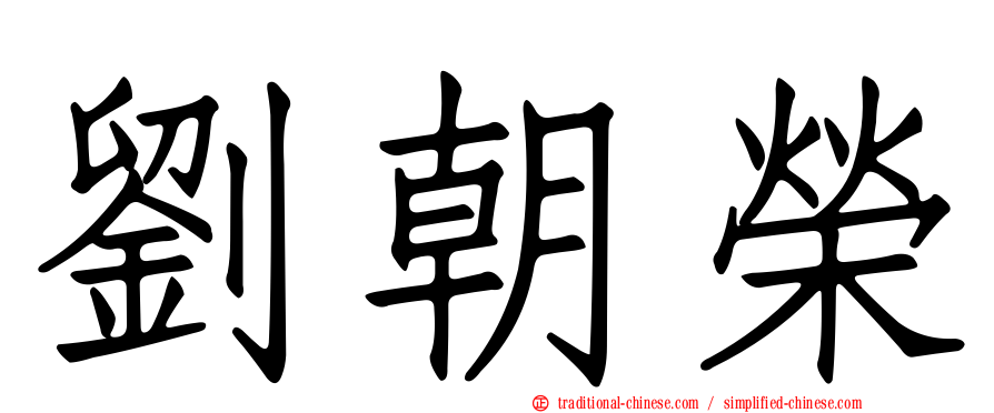 劉朝榮