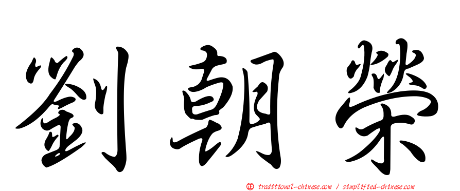 劉朝榮