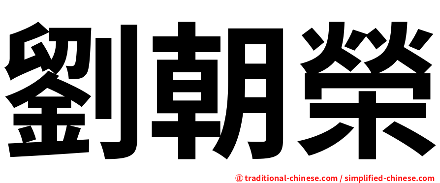 劉朝榮