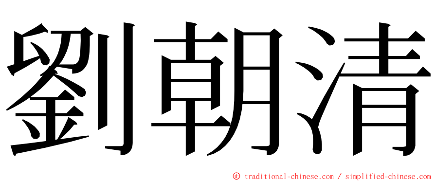 劉朝清 ming font