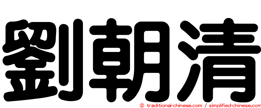 劉朝清