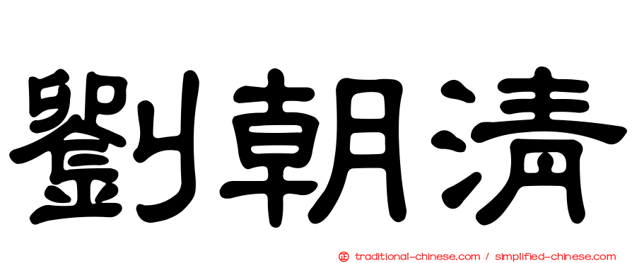 劉朝清