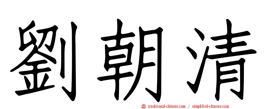劉朝清