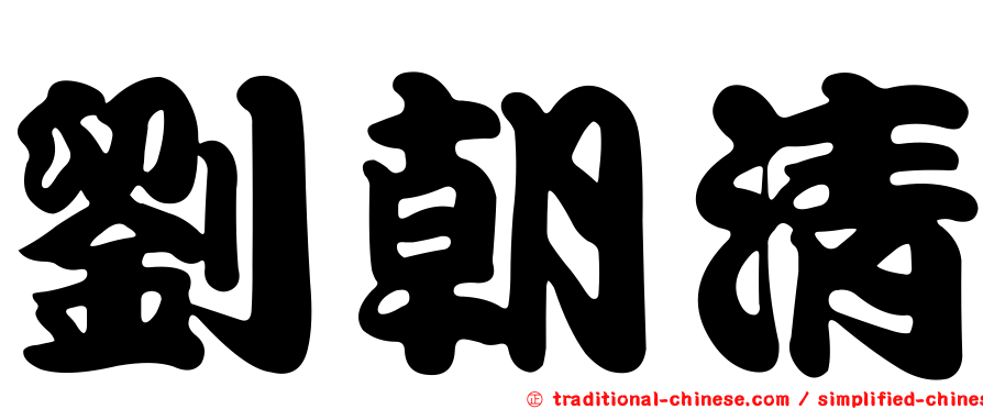 劉朝清