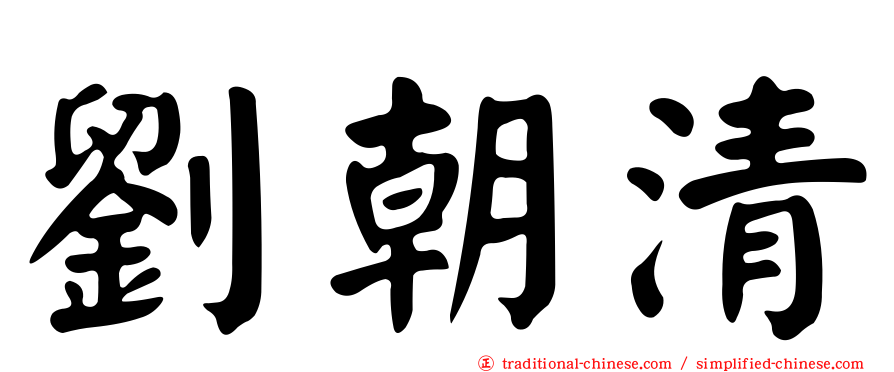 劉朝清
