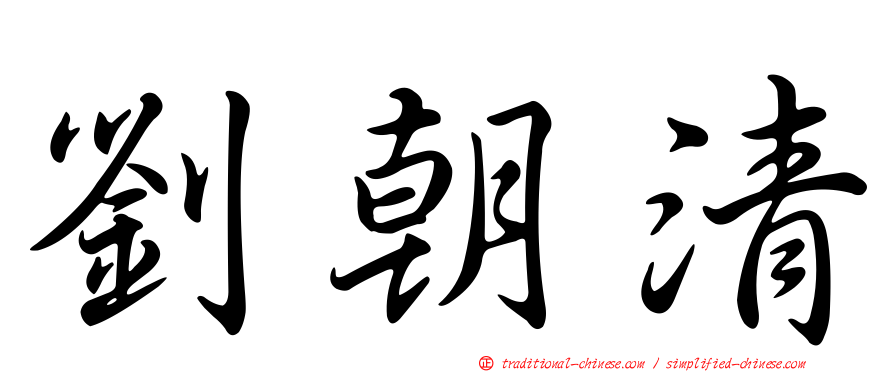 劉朝清