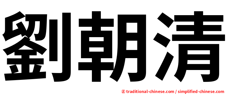 劉朝清