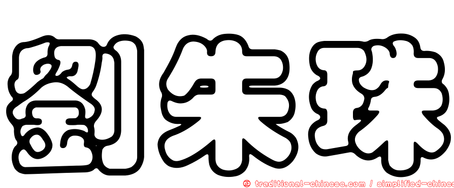 劉朱珠