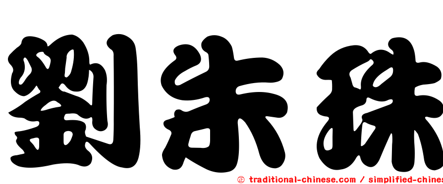 劉朱珠
