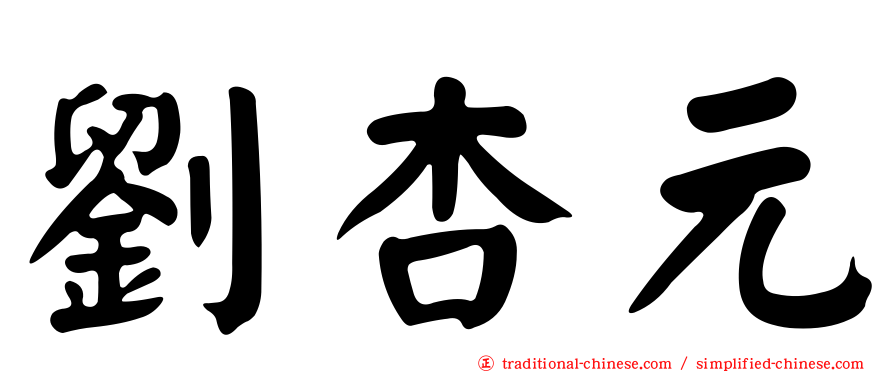 劉杏元
