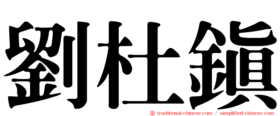 劉杜鎮
