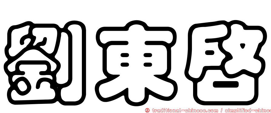 劉東啟