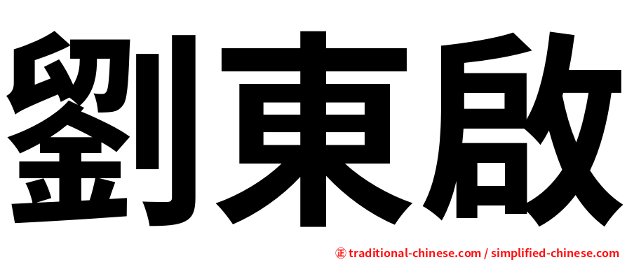 劉東啟