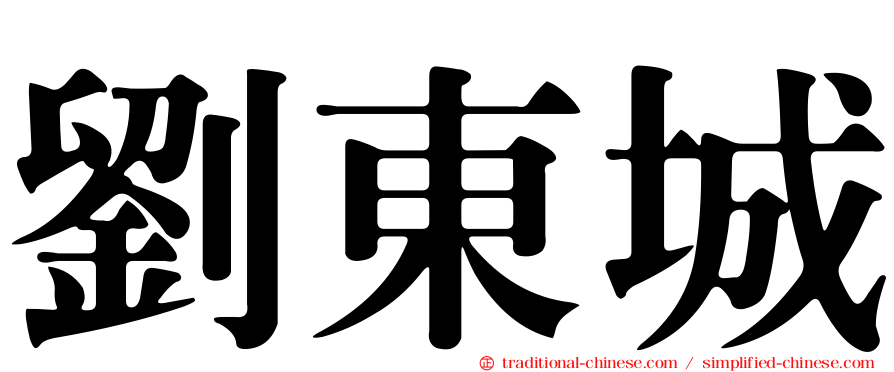 劉東城
