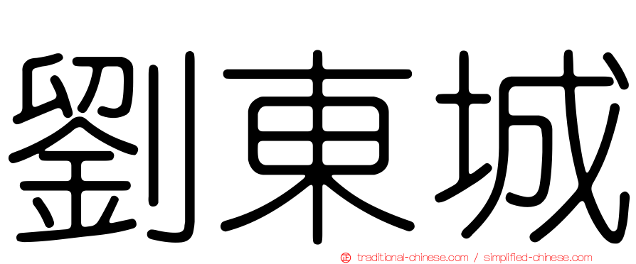 劉東城