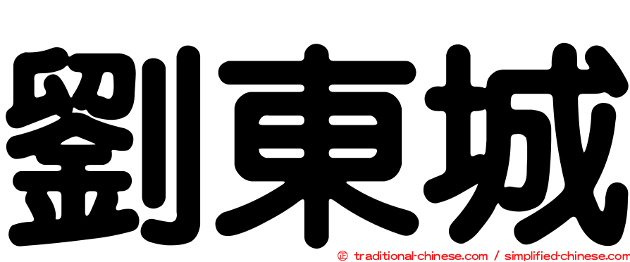 劉東城