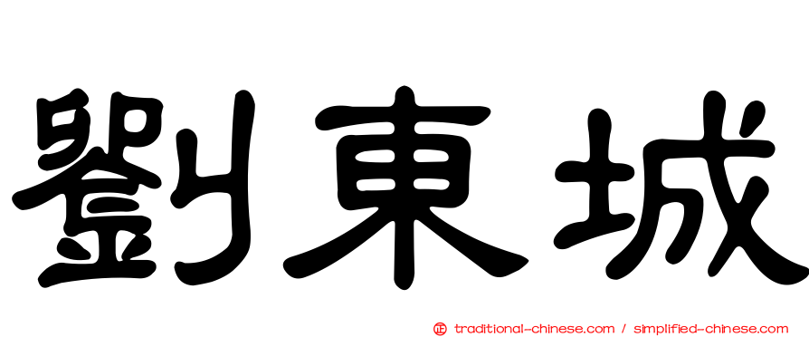 劉東城