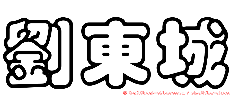 劉東城
