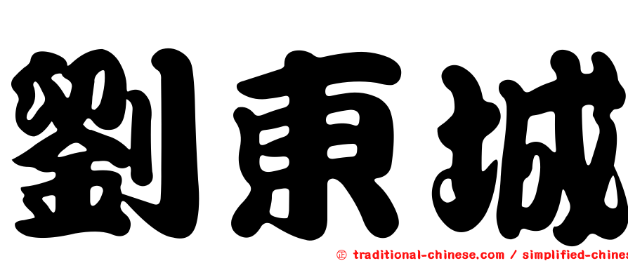 劉東城