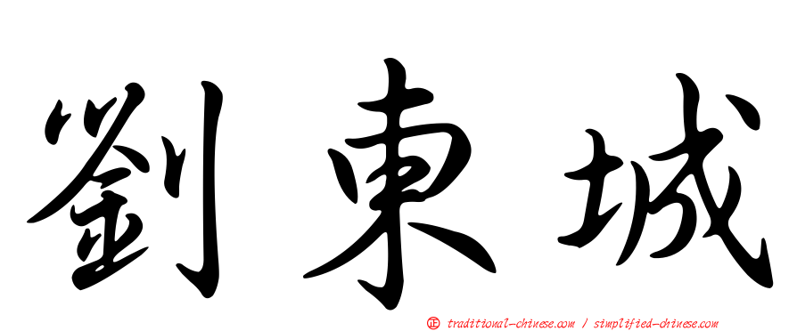 劉東城