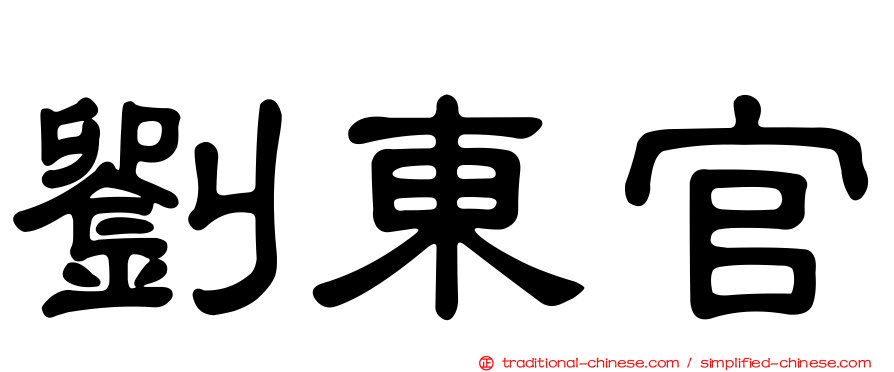 劉東官