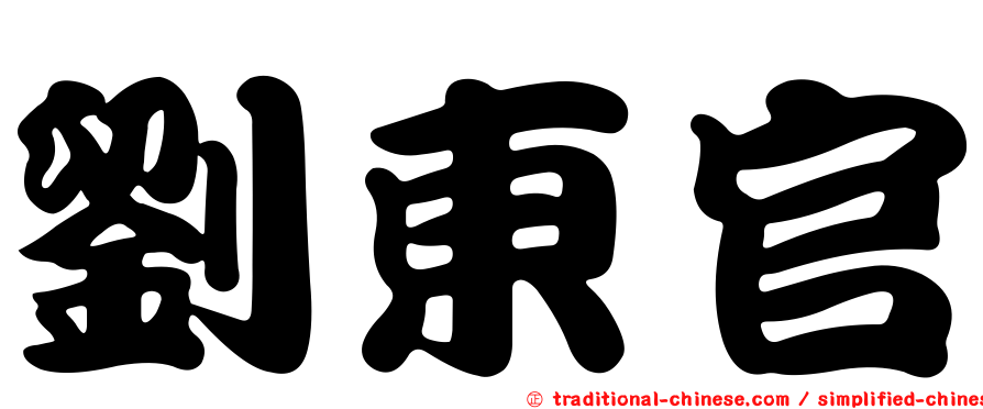 劉東官