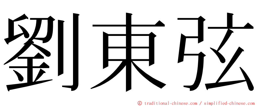 劉東弦 ming font