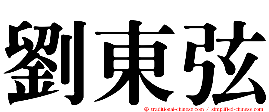 劉東弦