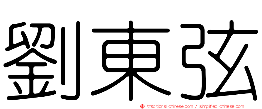 劉東弦