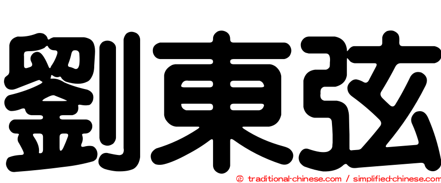 劉東弦