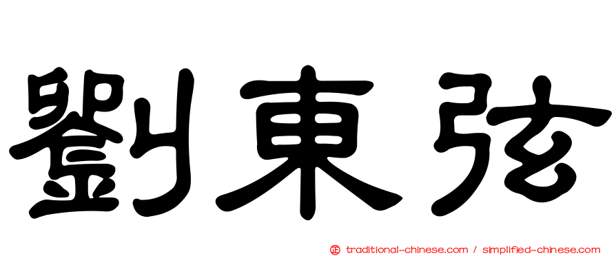 劉東弦
