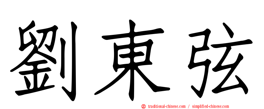 劉東弦