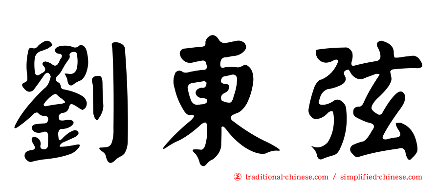劉東弦