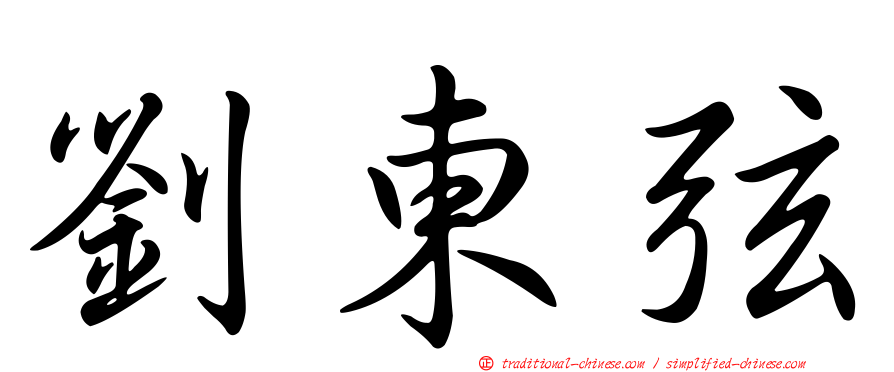 劉東弦