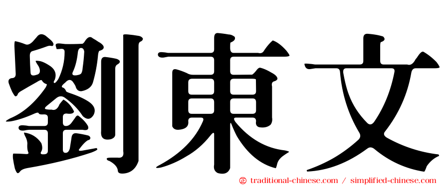 劉東文